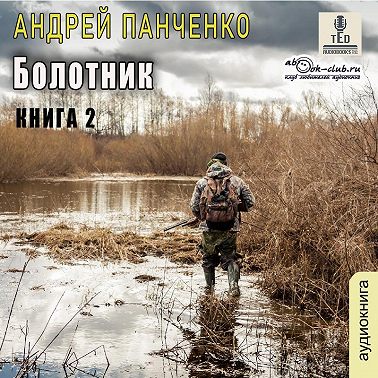 Болотник. Книга 2