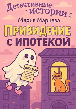 Детективные истории. Приведение с ипотекой