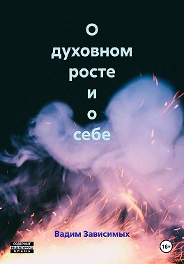 О духовном росте и о себе