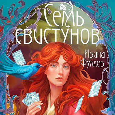 Последняя из рода Мун: Семь свистунов. Неистовый гон