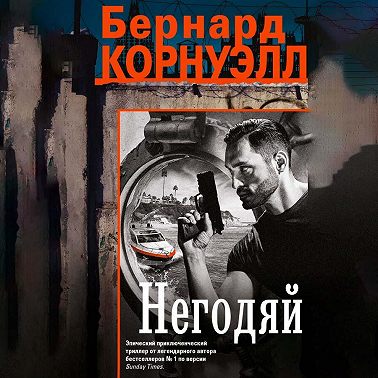 Негодяй