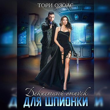 Декретный отпуск для шпионки