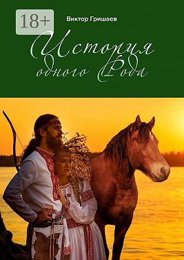 История одного Рода