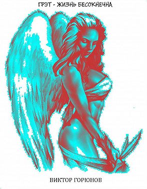 Грэт – жизнь бесконечна