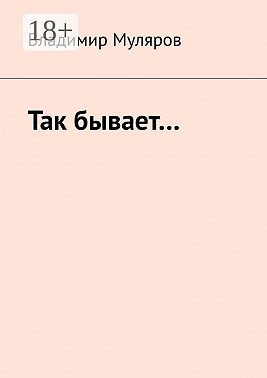 Так бывает…