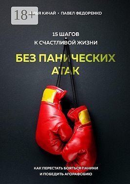 15 шагов к счастливой жизни без панических атак. Как перестать бояться паники и победить агорафобию
