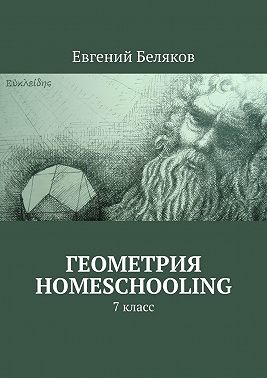 Геометрия homeschooling. 7 класс