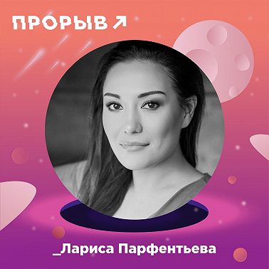 Лариса Парфентьева: как изменить свою жизнь