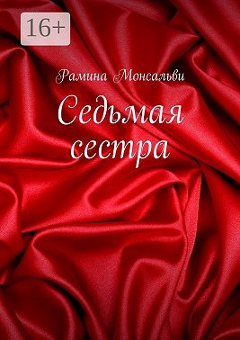Седьмая сестра
