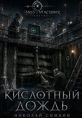 Кислотный дождь