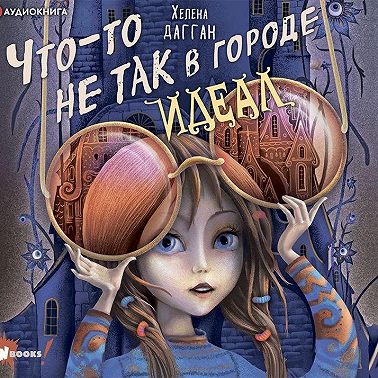 Что-то не так в городе Идеал