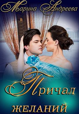 Причал желаний