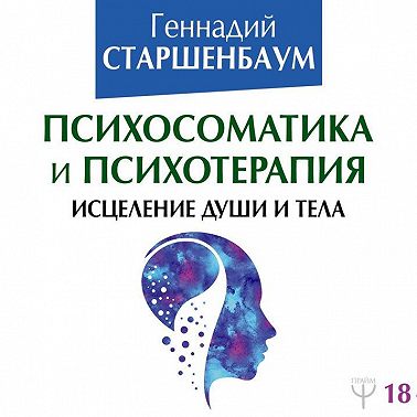 Психосоматика и психотерапия. Исцеление души и тела