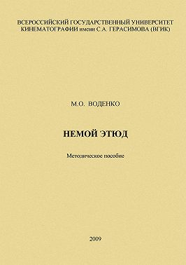 Немой этюд