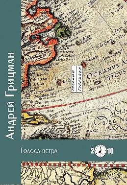 Голоса ветра