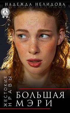 Большая Мэри