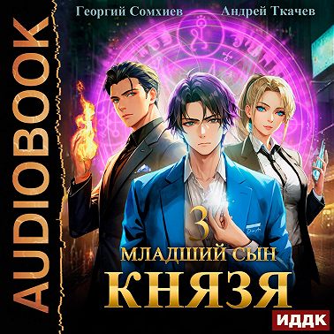 Младший сын князя. Книга 3