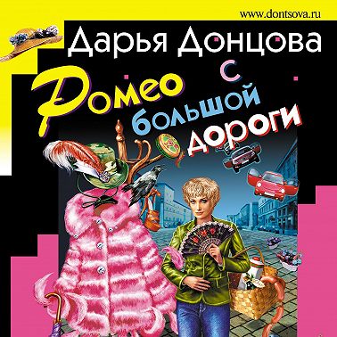 Ромео с большой дороги