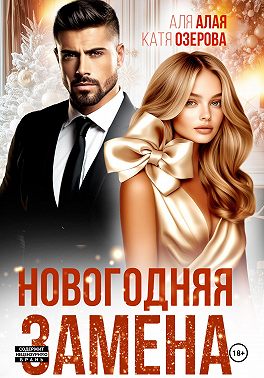Новогодняя замена