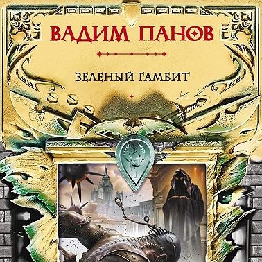 Зеленый гамбит