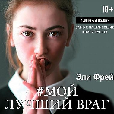 Мой лучший враг