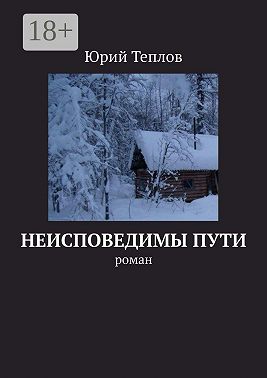 Неисповедимы пути. Роман