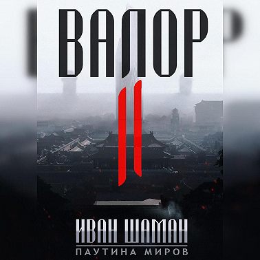 Валор 2