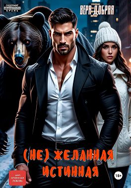 (Не)желанная истинная