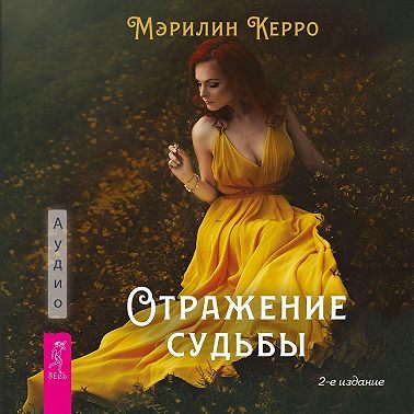 Отражение судьбы