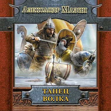 Танец волка