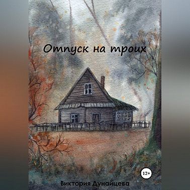 Отпуск на троих
