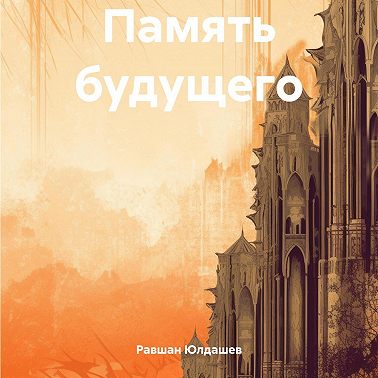 Память будущего