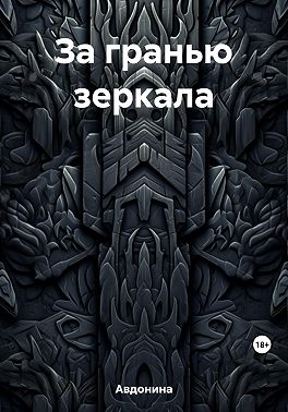 За гранью зеркала