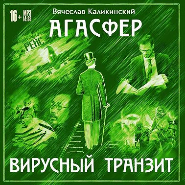 Агасфер. Вирусный транзит