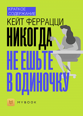 Краткое содержание «Никогда не ешьте в одиночку»