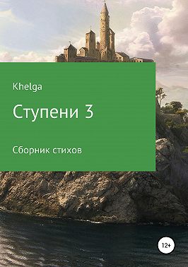 Ступени 3