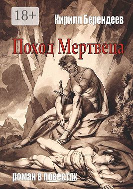 Поход Мертвеца