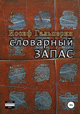 Словарный запас