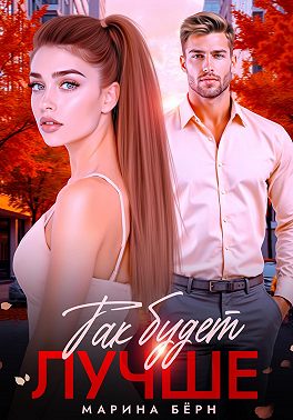 Так будет лучше