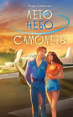Лето. Небо. Самолеты
