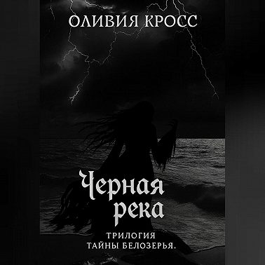 Черная река
