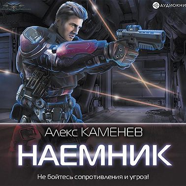 Макс Вольф: Наемник