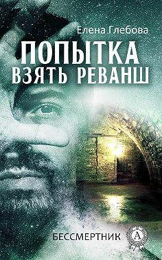 Попытка взять реванш
