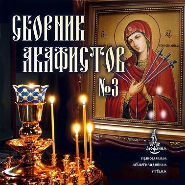 Сборник акафистов №3