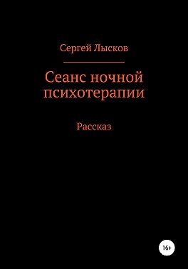 Сеанс ночной психотерапии