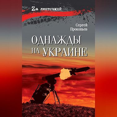 Однажды на Украине