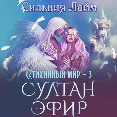 Стихийный мир. Султан Эфир