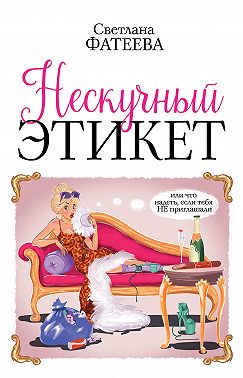 Нескучный этикет. Или что надеть, если тебя НЕ приглашали