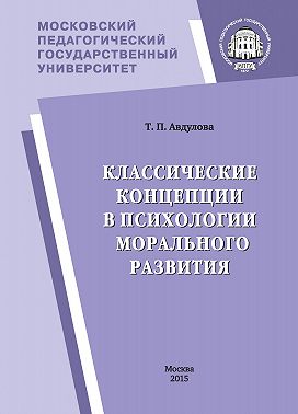 Классические концепции в психологии морального развития
