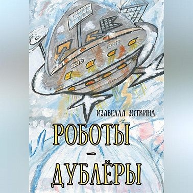 Роботы-дублёры